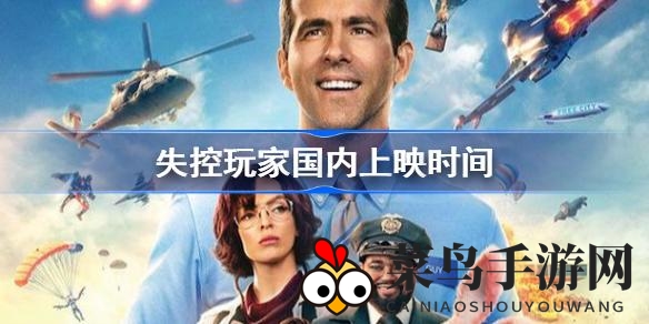 《失控玩家》中国上映日期揭晓，科幻巨作引期待，观众将见证游戏拯救之旅