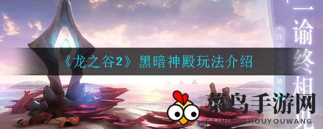 《天谕手游》青麟镇妖跨服挑战，实力匹配，勇闯神秘副本攻略揭秘