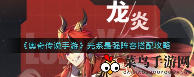 《奥奇传说》攻略大揭秘：光系英雄巅峰组合，打造无敌战队！