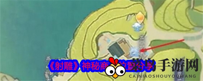 《射雕》寻宝秘境：揭秘神秘商人藏身之地，珍稀宝物等你探险