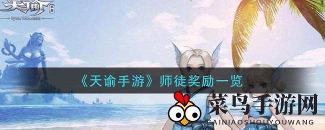 《天谕手游》师徒系统大揭秘：桃李互惠，丰厚奖励等你来拿