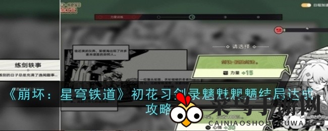 《崩坏：星穹铁道》攻略揭秘：初花习剑录双结局路径大曝光，探险者必看！