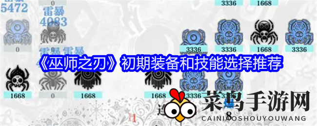 《巫师之刃》新手攻略：装备技能搭配技巧，轻松提升战斗力