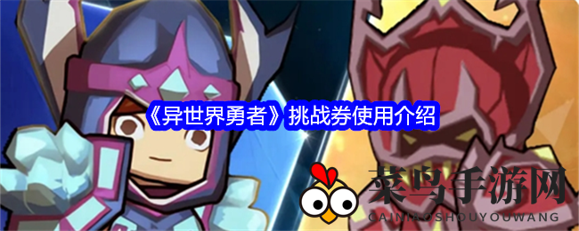 《异世界勇者》地下城探险秘籍：挑战券攻略详解，解锁升级通关之路