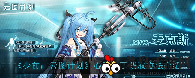 《少前：云图计划》心智补丁攻略全解析，揭秘神秘道具获取途径