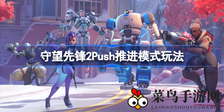 《守望先锋2》推推玩法揭秘：机器人护送战，策略技巧速成攻略