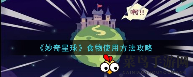 《妙奇星球》探险秘籍：食物攻略，轻松升级无忧