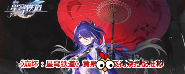 《崩坏：星穹铁道》揭秘黄泉遗器强效攻略，获取技巧与属性搭配助你轻松上分