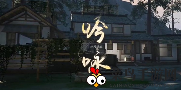 《射雕》吟咏名胜篇林间深院攻略