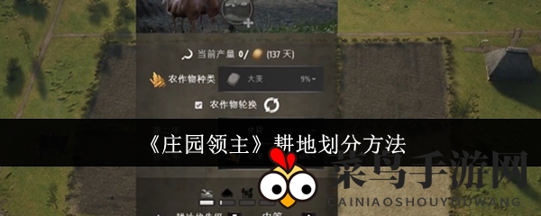 《庄园领主》耕地划分方法