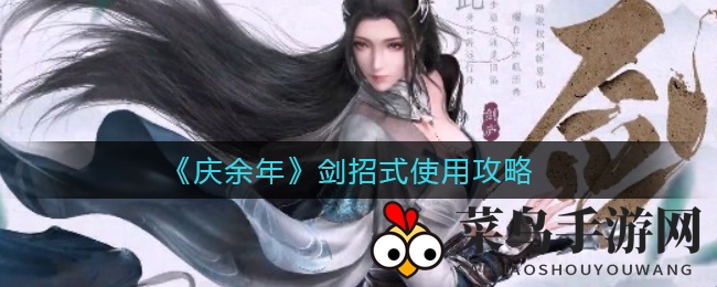 《庆余年》剑法秘籍大公开，新手玩家必学高伤害剑招