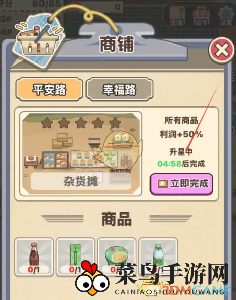 《平安加油站》杂货摊升星方法