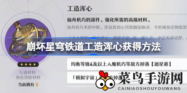 《崩坏星穹铁道》攻略秘籍：高效获取工造浑心，轻松解锁游戏新境界