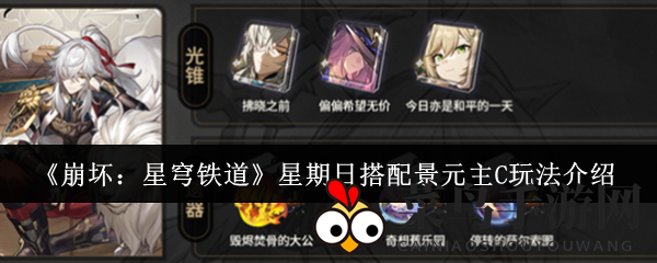 《崩坏星穹铁道》神秘搭配揭秘：星期日携手景元，畅游战场攻略指南