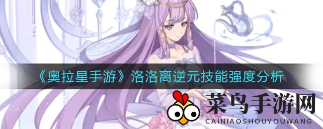 《奥拉星手游》洛洛离逆元技能深度解析：水系新秀崛起，实战技巧揭秘