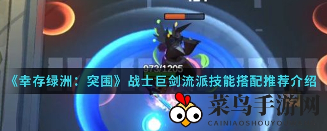 《幸存绿洲：突围》战士巨剑流派技能搭配推荐介绍