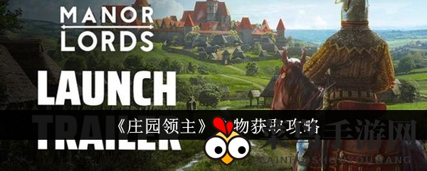 《庄园领主》食物获取攻略