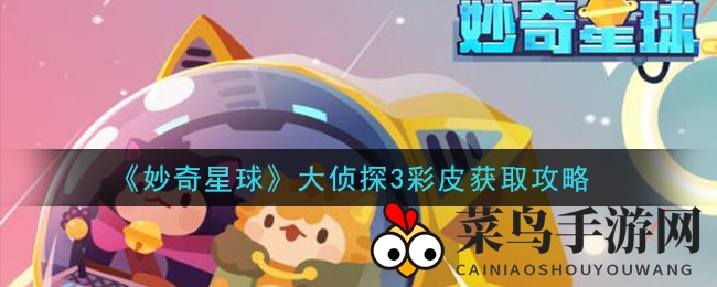 《妙奇星球》大侦探3彩皮攻略揭秘，新手玩家必看！