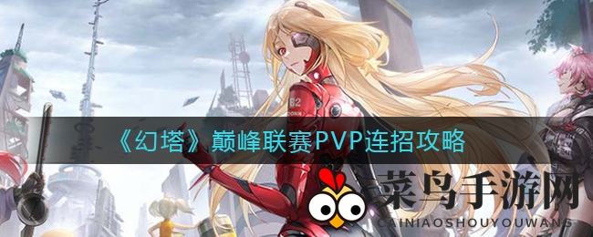 《幻塔》巅峰联赛PVP连招攻略