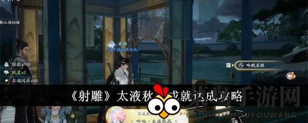 《射雕手游》夜幕诗意寻，成就太液秋风解锁秘籍