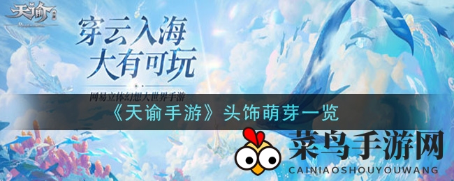 《天谕手游》春意盎然，萌动新头饰“萌芽”亮相引关注