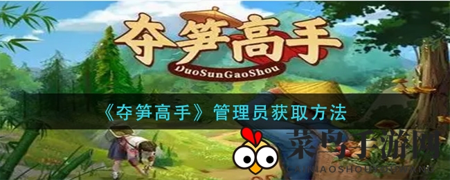 《夺笋高手》管理员招募全攻略：看广告赢积分，轻松晋升管理达人