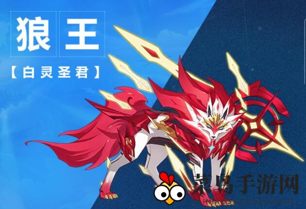 《奥拉星》手游狼王图鉴