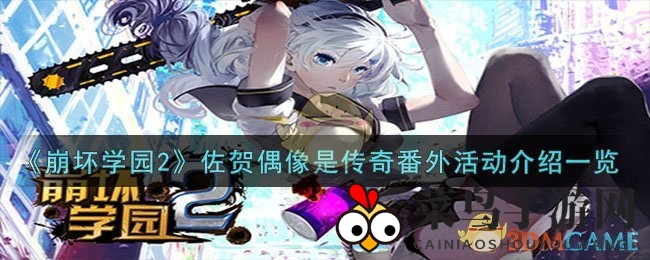 《崩坏学园2》联动佐贺偶像，番外活动大揭秘：五大特色玩法攻略揭晓