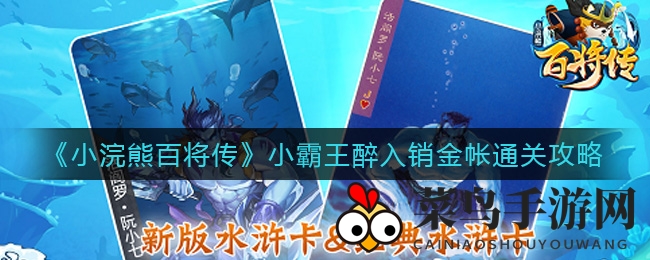 《小浣熊百将传》秘境攻略，解锁醉金帐通关秘籍，畅玩无忧！