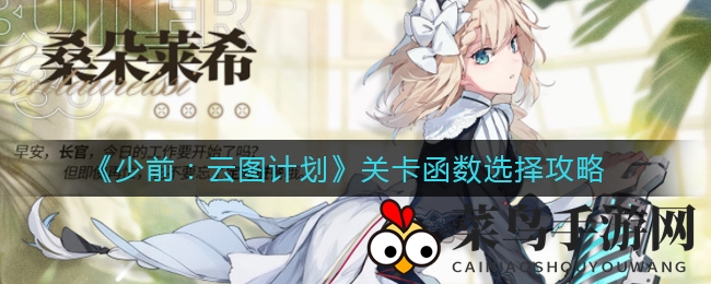 《少前：云图计划》关卡函数选择指南