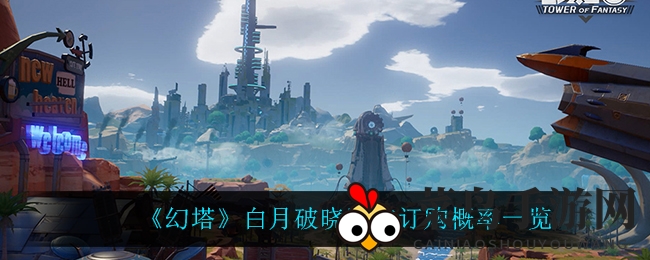 《幻塔》情人节限定惊喜，白月破晓活动SSR几率全解析