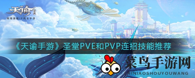《天谕手游》圣堂职业连招攻略：PVE／PVP技巧解析，战力飙升指南