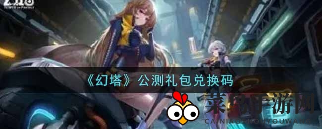 《幻塔》公测礼包兑换码