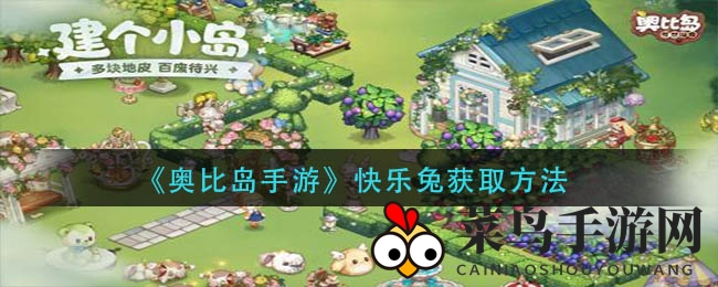 《奥比岛手游》奇遇记：揭秘神秘快乐兔，高效捕捉攻略大公开