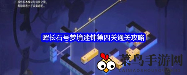 《崩坏：星穹铁道》迷钟梦境关卡解析：第四关攻略详解，挑战难度升级，揭秘通关秘籍