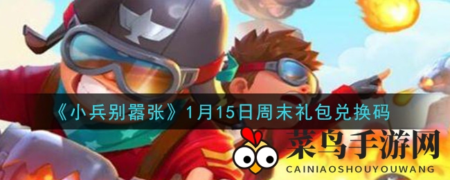 《小兵别嚣张》周末礼包兑换码大公开，1月15日神秘好礼等你来抢！