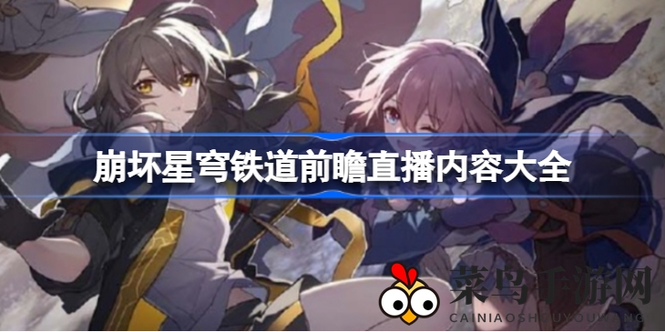 《崩坏星穹铁道》公测前瞻盛宴来袭，海量活动福利揭晓，铁道之旅即将启程