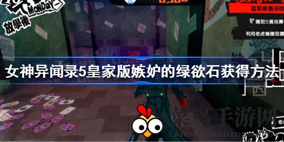 《女神异闻录5皇家版》探秘嫉妒绿欲石：独家搜集路径曝光，攻略助你轻松入手