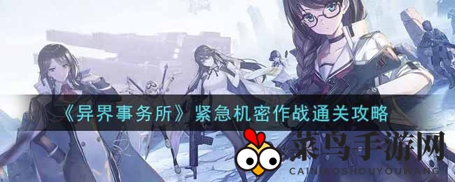 《异界事务所》副本挑战指南：轻松解锁高难度机密作战通关秘诀