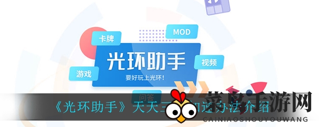 《天天三国》加速神器大揭秘：光环助手助你畅游三国世界