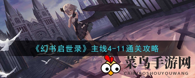 《幻书启世录》4-11关卡攻略曝光：揭秘高难度挑战通关秘籍