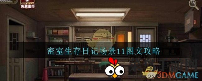 《密室生存日记》场景11图文攻略