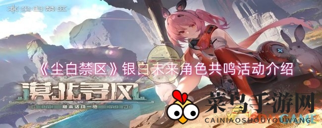 《尘白禁区》银白未来共鸣盛宴，深度揭秘赢取无限之视攻略