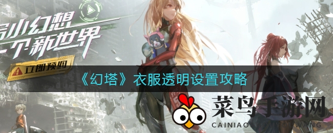 《幻塔》透明时装攻略：轻松自定义角色，展现个性魅力