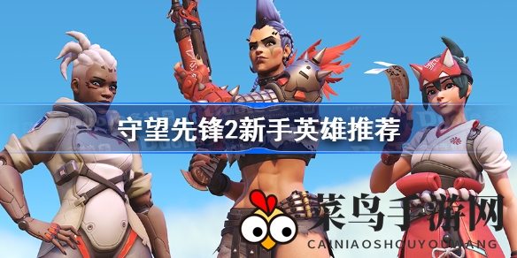 《守望先锋2》新手攻略揭秘：狂鼠索杰恩76助你轻松上手战场