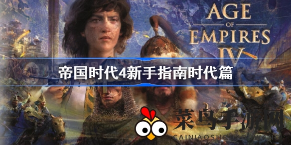 《帝国时代4》揭幕神秘面纱：新手玩家速成指南，畅游RTS奇幻之旅