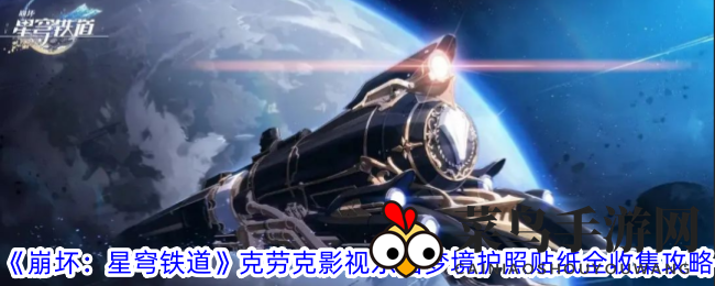《崩坏：星穹铁道》克劳克影视乐园梦境护照贴纸全收集攻略