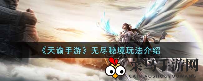 《天谕手游》无尽秘境深度攻略：挑战首领，星级奖励大揭秘