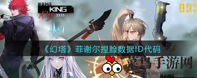 《幻塔》角色菲谢尔捏脸数据曝光，轻松定制个性动漫风形象