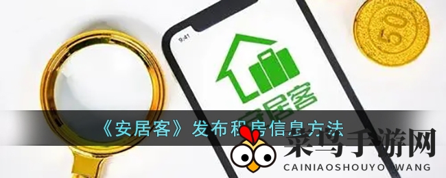 《安居客》租房新风尚，趣味室友轻松寻，合租生活从此启航